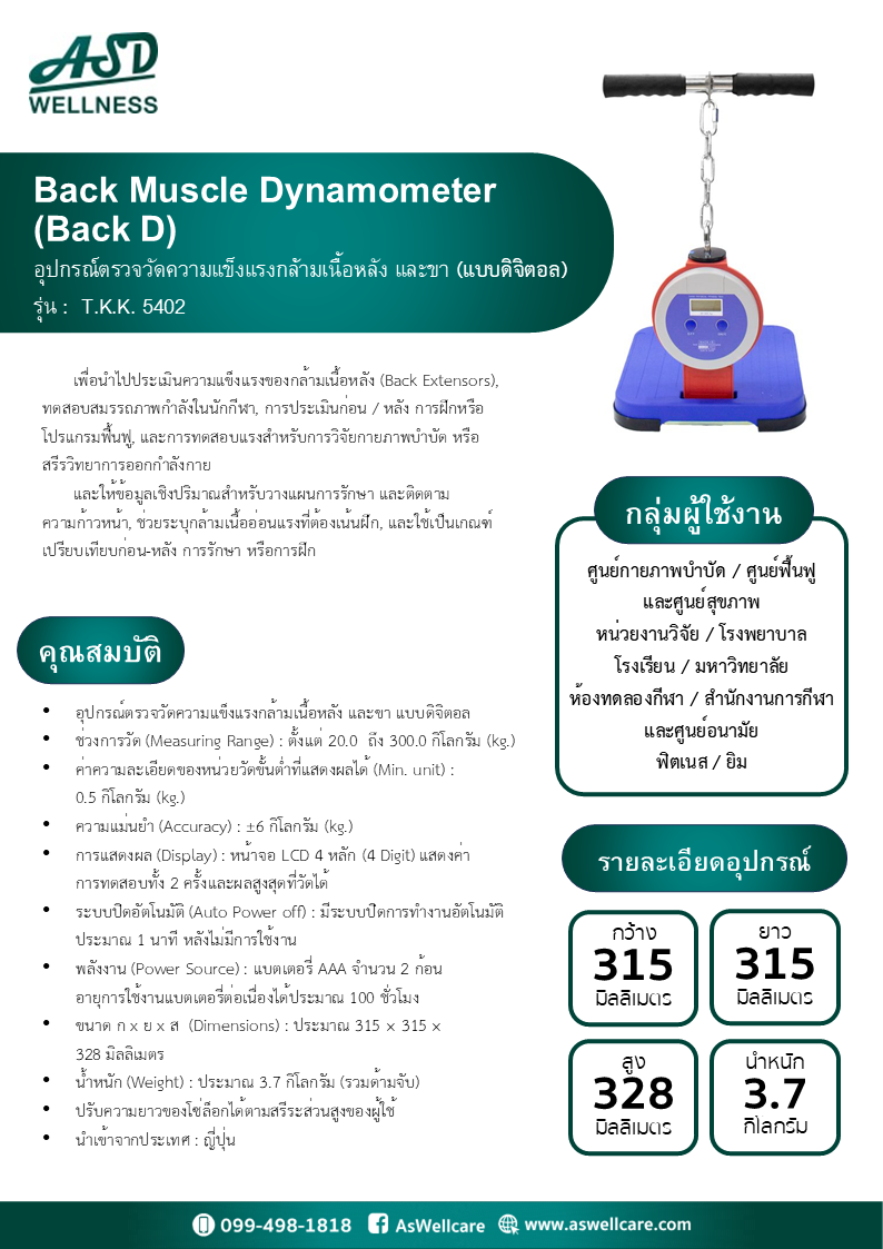 อุปกรณ์ตรวจวัดความแข็งแรงกล้ามเนื้อหลัง และขา (Back Muscle Dynamometer) รุ่น T.K.K.5402 Back D