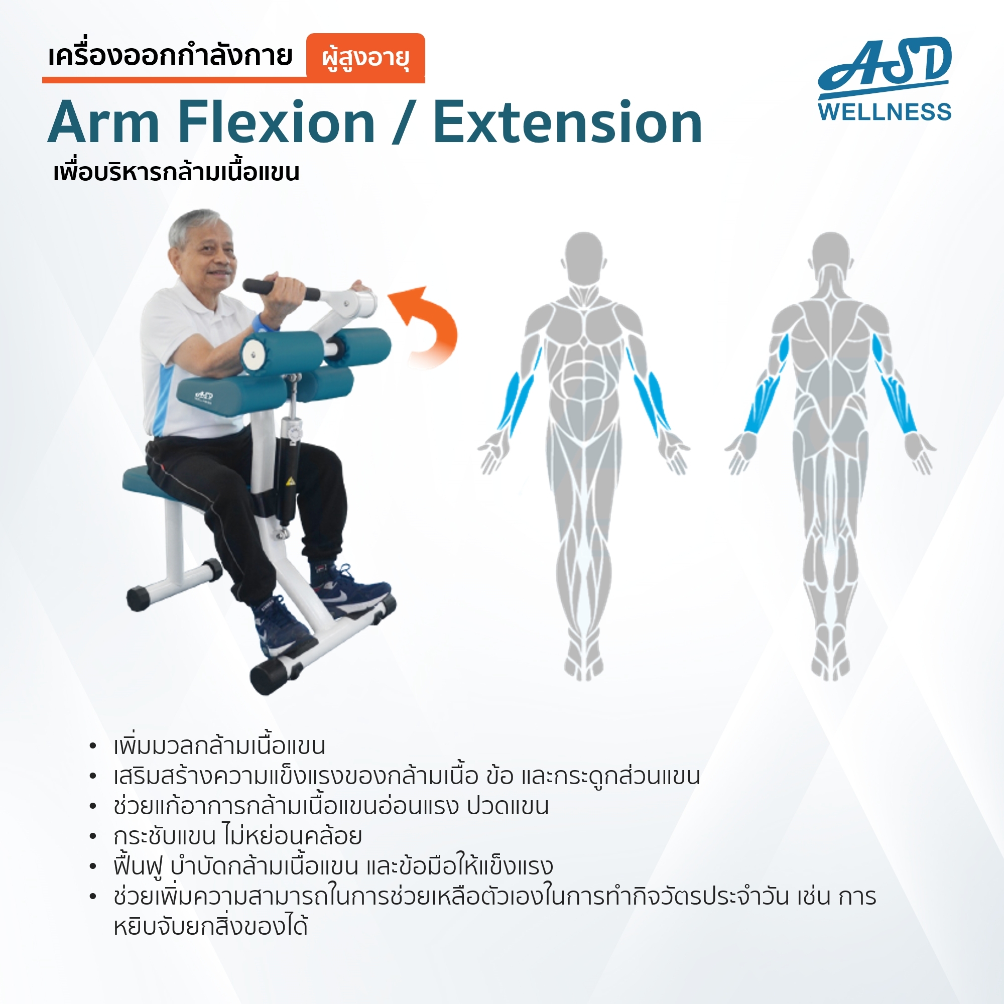 เครื่องออกกำลังกาย สำหรับผู้สูงอายุ เพื่อบริหารกล้ามเนื้อแขน Arm Flexion / Extension
