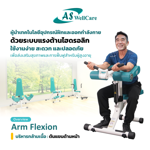 เครื่องฝึกและออกกำลังกาย สำหรับผู้สูงอายุ เพื่อบริหารกล้ามเนื้อต้นแขนด้านหน้า Arm Flexion