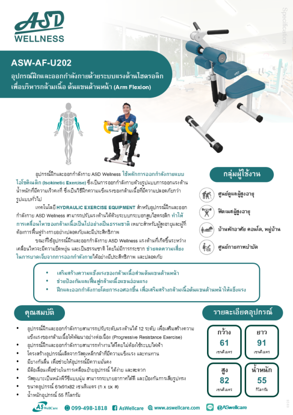 เครื่องฝึกและออกกำลังกาย สำหรับผู้สูงอายุ เพื่อบริหารกล้ามเนื้อต้นแขนด้านหน้า (Arm Flexion)