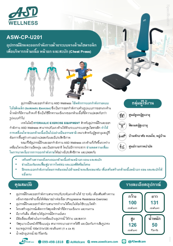เครื่องฝึกและออกกำลังกาย สำหรับผู้สูงอายุ เพื่อบริหารกล้ามเนื้อหน้าอก แขน และสะบัก (Chest Press)