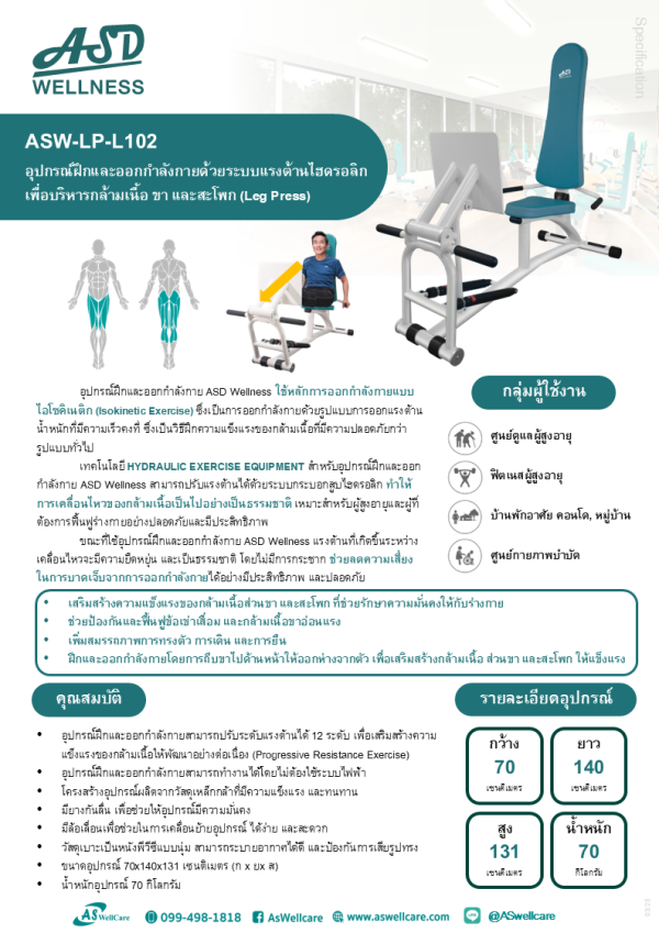 เครื่องฝึกและออกกำลังกาย สำหรับผู้สูงอายุ เพื่อบริหารกล้ามเนื้อขา และสะโพก (Leg Press)