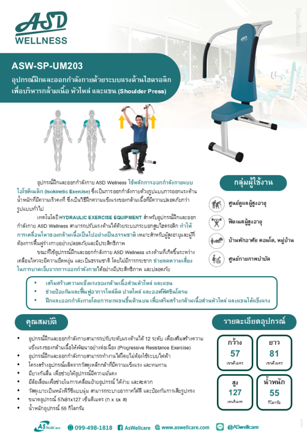เครื่องฝึกและออกกำลังกาย สำหรับผู้สูงอายุ เพื่อบริหารกล้ามเนื้อหัวไหล่ และแขน (Shoulder Press)