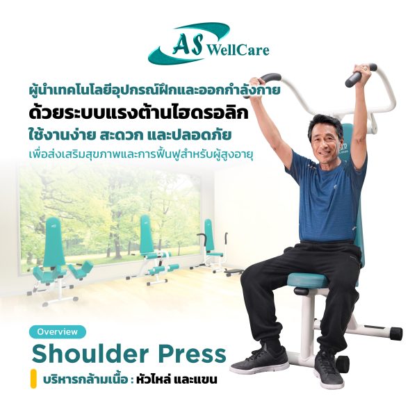 เครื่องฝึกและออกกำลังกาย สำหรับผู้สูงอายุ เพื่อบริหารกล้ามเนื้อหัวไหล่ และแขน Shoulder Press