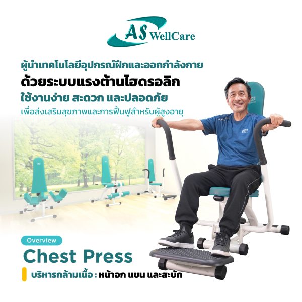 เครื่องฝึกและออกกำลังกาย สำหรับผู้สูงอายุ เพื่อบริหารกล้ามเนื้อหน้าอก แขน และสะบัก Chest Press