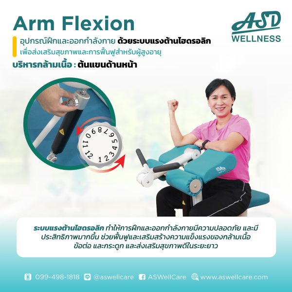 เครื่องฝึกและออกกำลังกาย สำหรับผู้สูงอายุ เพื่อบริหารกล้ามเนื้อต้นแขนด้านหน้า Arm Flexion