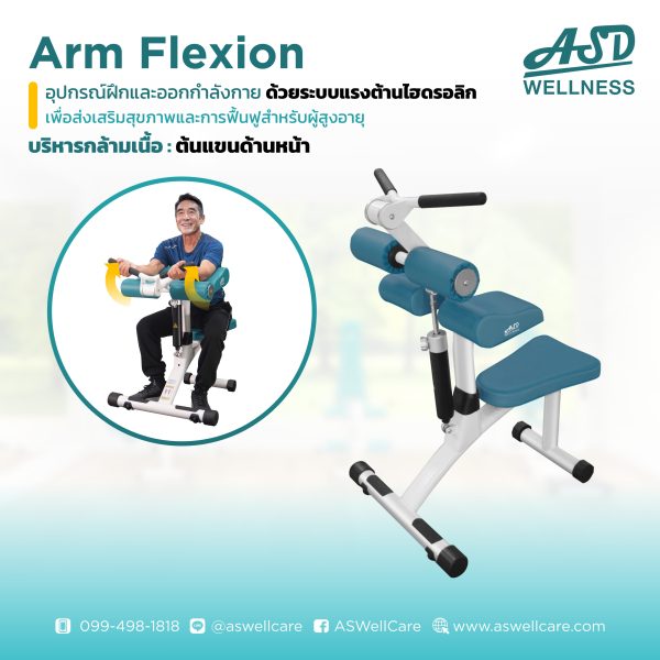 เครื่องฝึกและออกกำลังกาย สำหรับผู้สูงอายุ เพื่อบริหารกล้ามเนื้อต้นแขนด้านหน้า Arm Flexion