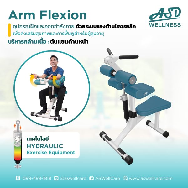 เครื่องฝึกและออกกำลังกาย สำหรับผู้สูงอายุ เพื่อบริหารกล้ามเนื้อต้นแขนด้านหน้า Arm Flexion