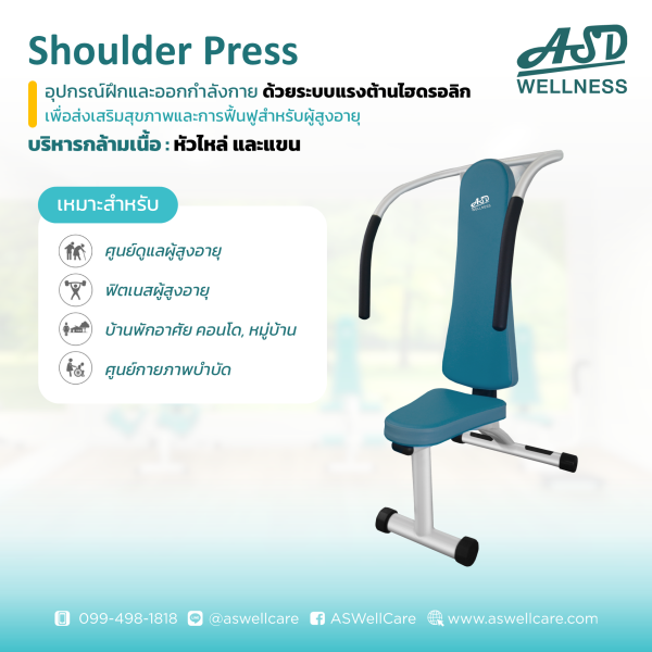 เครื่องฝึกและออกกำลังกาย สำหรับผู้สูงอายุ เพื่อบริหารกล้ามเนื้อหัวไหล่ และแขน Shoulder Press