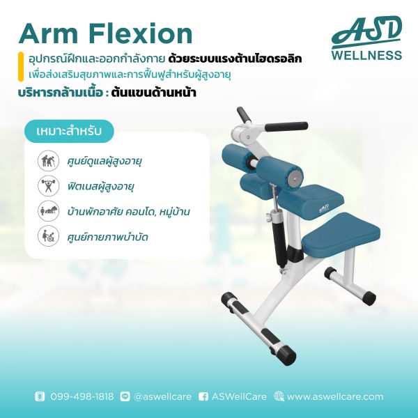 เครื่องฝึกและออกกำลังกาย สำหรับผู้สูงอายุ เพื่อบริหารกล้ามเนื้อต้นแขนด้านหน้า Arm Flexion