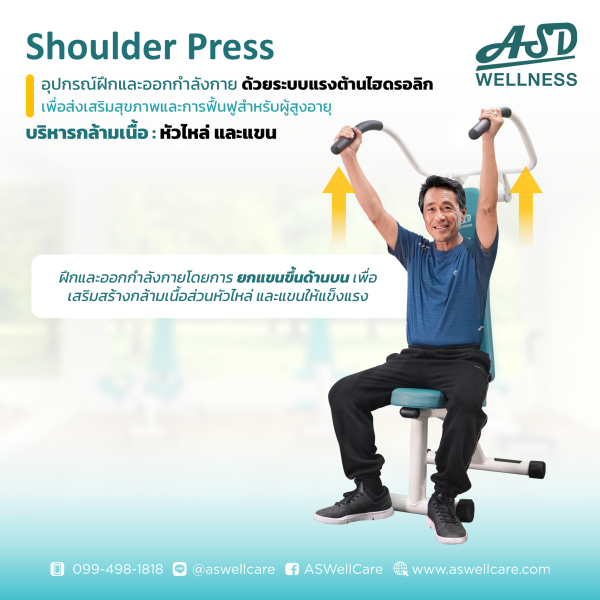 เครื่องฝึกและออกกำลังกาย สำหรับผู้สูงอายุ เพื่อบริหารกล้ามเนื้อหัวไหล่ และแขน Shoulder Press