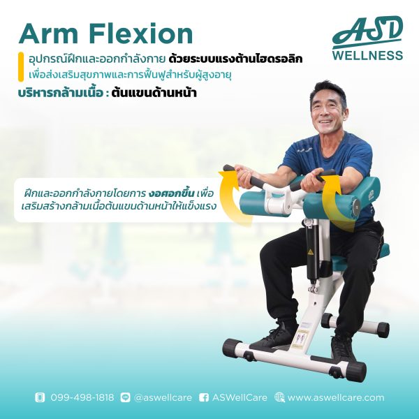 เครื่องฝึกและออกกำลังกาย สำหรับผู้สูงอายุ เพื่อบริหารกล้ามเนื้อต้นแขนด้านหน้า Arm Flexion