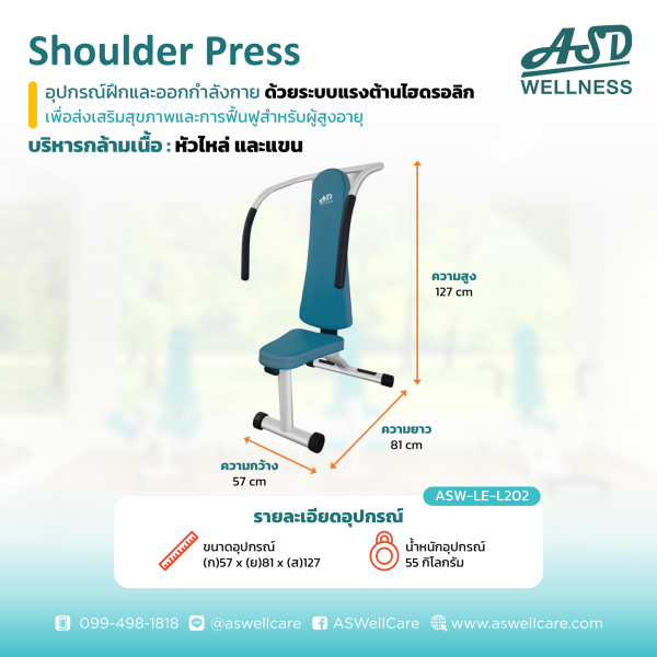 เครื่องฝึกและออกกำลังกาย สำหรับผู้สูงอายุ เพื่อบริหารกล้ามเนื้อหัวไหล่ และแขน Shoulder Press