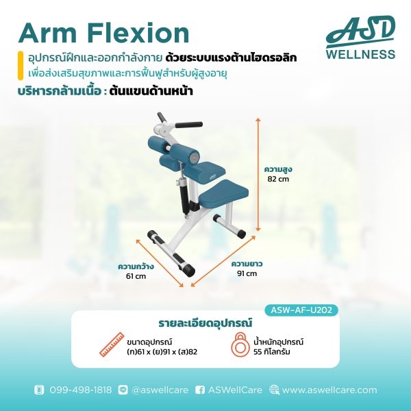 เครื่องฝึกและออกกำลังกาย สำหรับผู้สูงอายุ เพื่อบริหารกล้ามเนื้อต้นแขนด้านหน้า Arm Flexion
