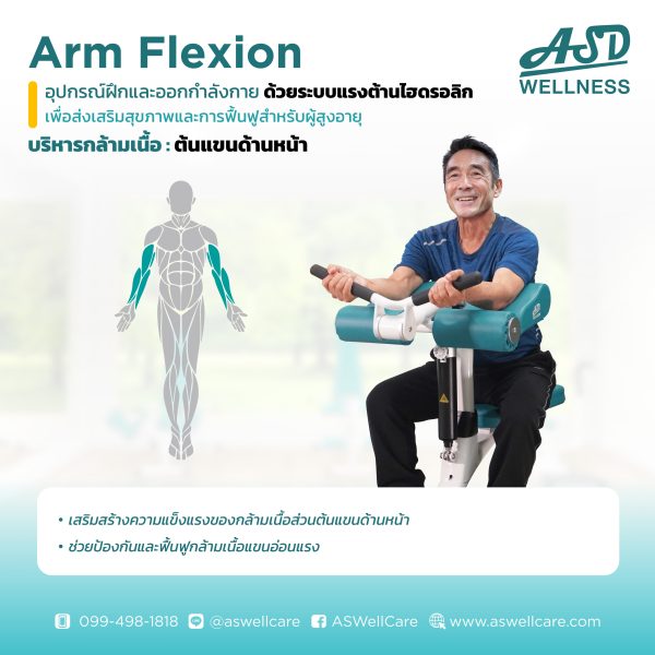 เครื่องฝึกและออกกำลังกาย สำหรับผู้สูงอายุ เพื่อบริหารกล้ามเนื้อต้นแขนด้านหน้า Arm Flexion