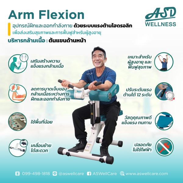 เครื่องฝึกและออกกำลังกาย สำหรับผู้สูงอายุ เพื่อบริหารกล้ามเนื้อต้นแขนด้านหน้า Arm Flexion