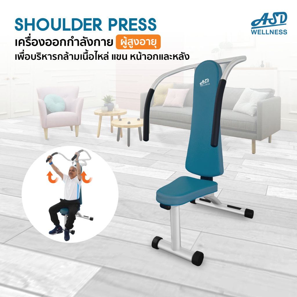 เครื่องออกกำลังกาย สำหรับผู้สูงอายุ เพื่อบริหารกล้ามเนื้อไหล่ แขน หน้าอกและหลัง (Shoulder Press)