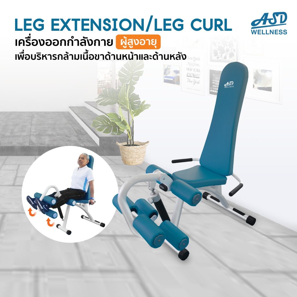 เครื่องออกกำลังกาย สำหรับผู้สูงอายุ เพื่อบริหารกล้ามเนื้อขา เข่า และน่อง (Leg extension / Leg curl)