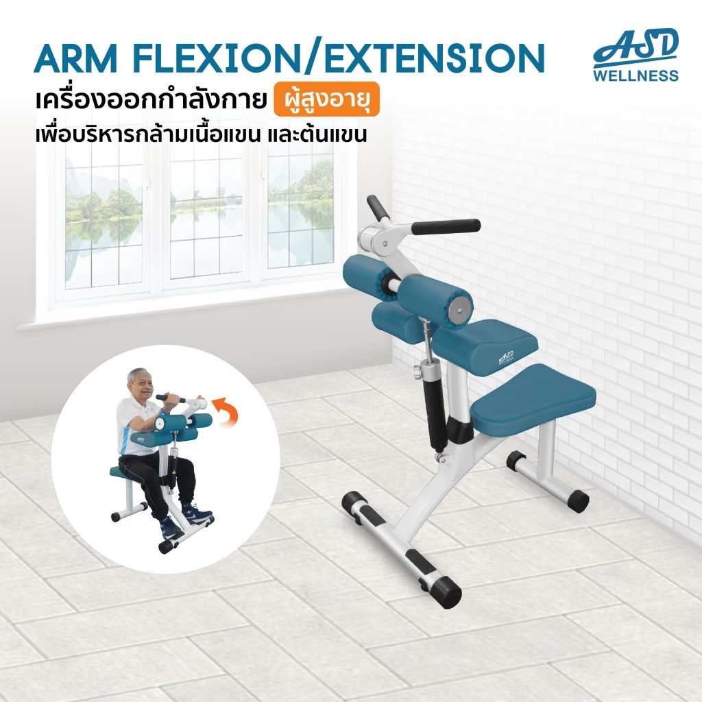 เครื่องออกกำลังกาย สำหรับผู้สูงอายุ เพื่อบริหารกล้ามเนื้อแขน (Arm Flexion / Extension)