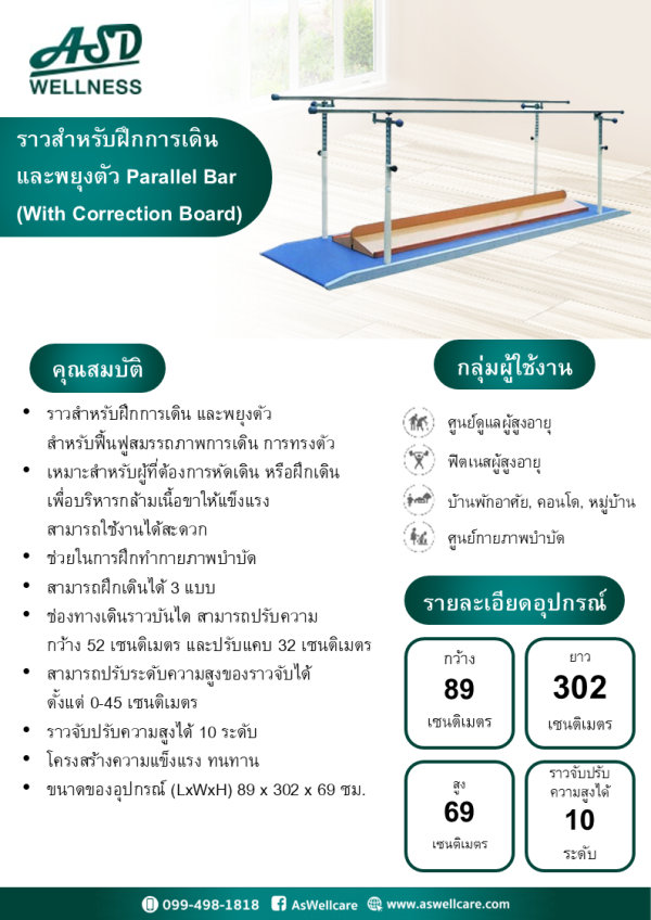 ราวสำหรับฝึกการเดิน และพยุงตัว Parallel Bar (With Correction Board)