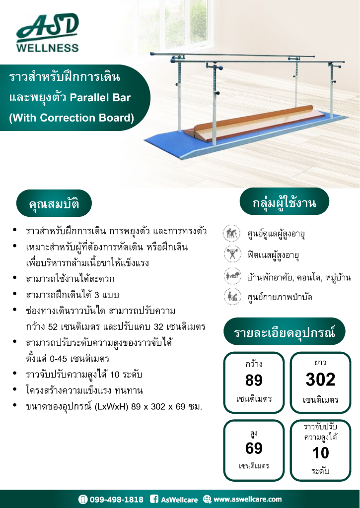 ราวสำหรับฝึกการเดิน และพยุงตัว Parallel Bar (With Correction Board)