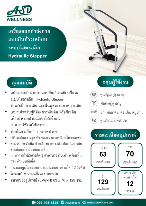 เครื่องออกกำลังกาย แบบยืนก้าวเหยียบ ระบบไฮดรอลิก Hydraulic Stepper