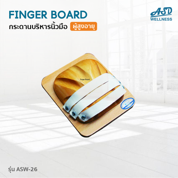 กระดานบริหารนิ้วมือ Finger Board