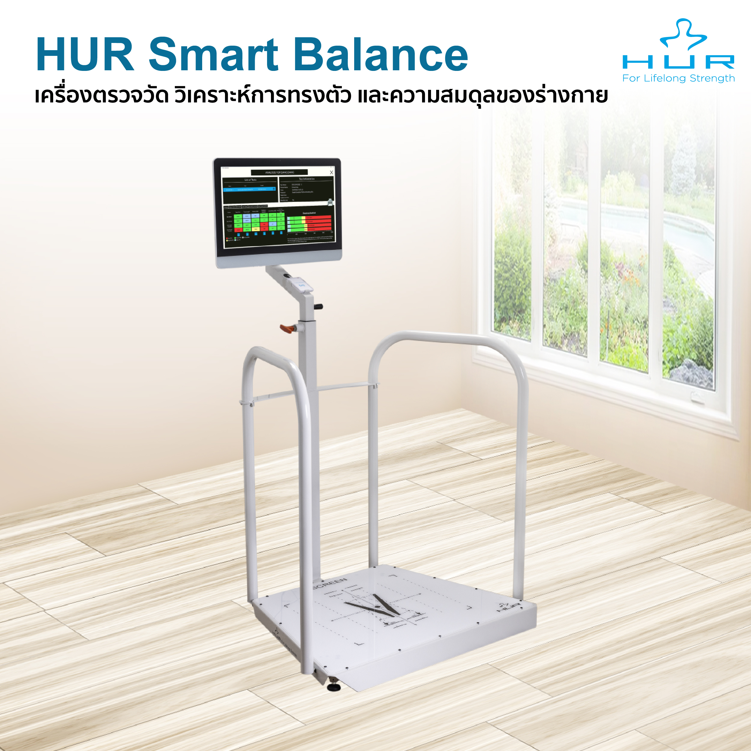 เครื่องตรวจวัด วิเคราะห์และฝึกความสมดุลของร่างกาย หรือการทรงตัว HUR Smart Balance