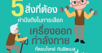 5 สิ่งที่ควรคำนึงถึงในการเลือกเครื่องออกกำลังกายที่ตอบโจทย์กับฟิตเนสคุณมากที่สุด