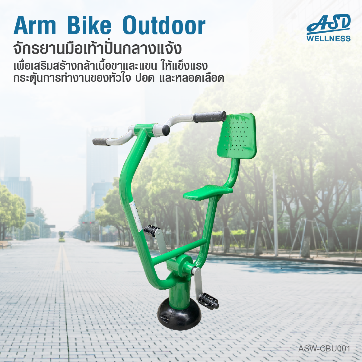 จักรยานมือเท้าปั่นออกกำลังกาย แบบ Cardio กลางแจ้ง Arm Bike Outdoor