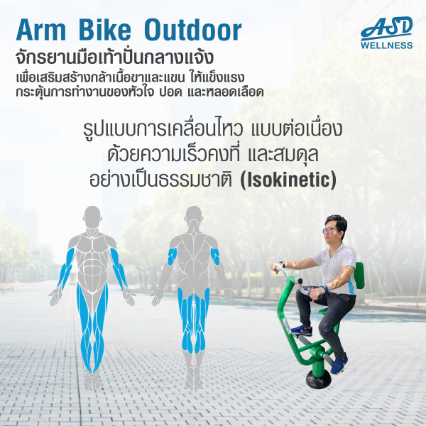 จักรยานมือเท้าปั่นออกกำลังกาย แบบ Cardio กลางแจ้ง Arm Bike Outdoor ช่วยเสริมสร้างกล้ามเนื้อขาและแขน ให้แข็งแรง กระตุ้นการทำงานของหัวใจ ปอด และหลอดเลือด