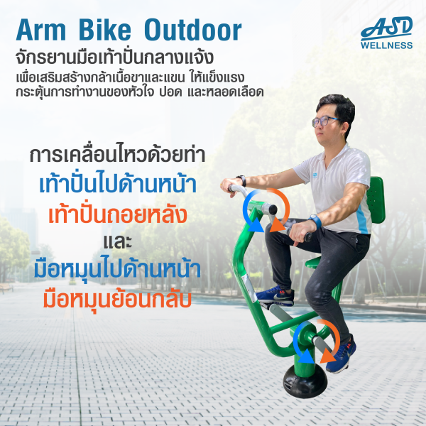 จักรยานมือเท้าปั่นออกกำลังกาย แบบ Cardio กลางแจ้ง Arm Bike Outdoor ช่วยเสริมสร้างกล้ามเนื้อขาและแขน ให้แข็งแรง กระตุ้นการทำงานของหัวใจ ปอด และหลอดเลือด