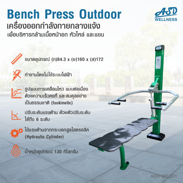 เครื่องออกกำลังกายกลางแจ้ง Bench Press outdoor ช่วยเสริมสร้างกล้ามเนื้อบริเวณ หน้าอก หัวไหล่และแขน ให้แข็งแรง