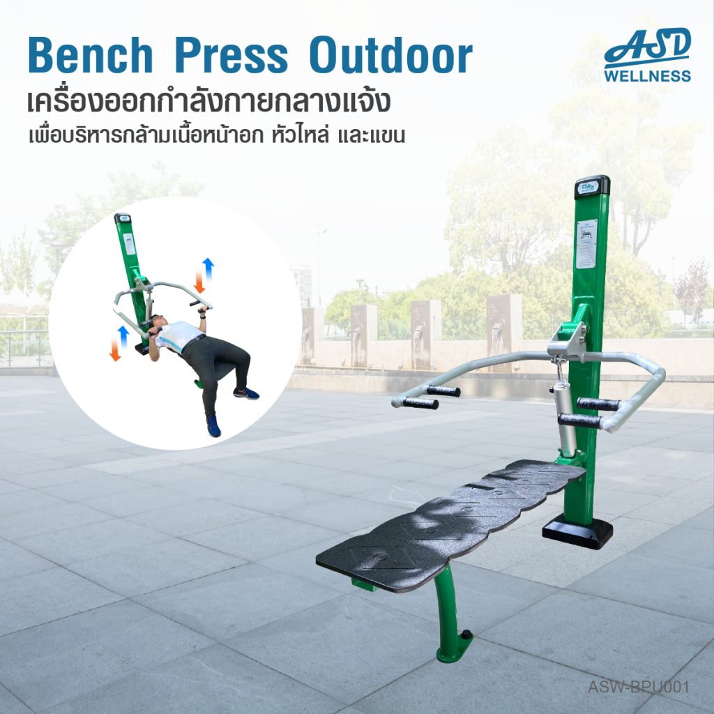 เครื่องออกกำลังกายกลางแจ้ง Bench Press outdoor ช่วยเสริมสร้างกล้ามเนื้อบริเวณ หน้าอก หัวไหล่และแขน ให้แข็งแรง