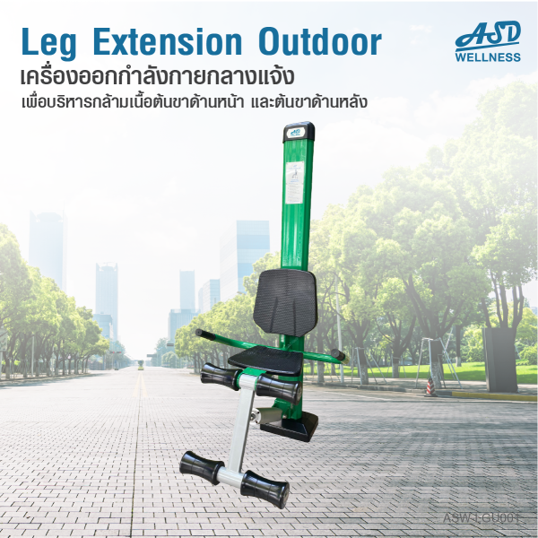 เครื่องออกกำลังกายกลางแจ้ง leg extension outdoor ช่วยเสริมสร้างกล้ามเนื้อบริเวณ ต้นขาหน้าและต้นขาหลัง ให้แข็งแรง