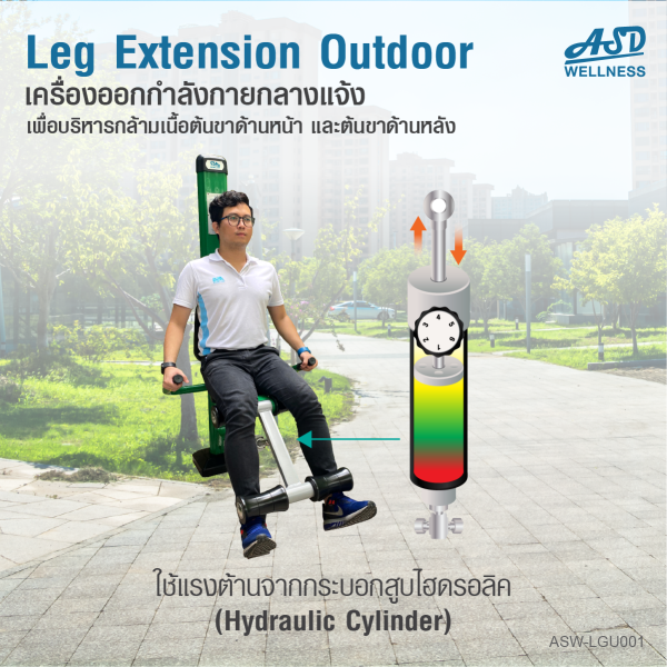 เครื่องออกกำลังกายกลางแจ้ง leg extension outdoor ช่วยเสริมสร้างกล้ามเนื้อบริเวณ ต้นขาหน้าและต้นขาหลัง ให้แข็งแรง