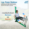 เครื่องออกกำลังกายกลางแจ้ง Leg Press outdoor ช่วยเสริมสร้างกล้ามเนื้อบริเวณ ขาและสะโพก ให้แข็งแรง
