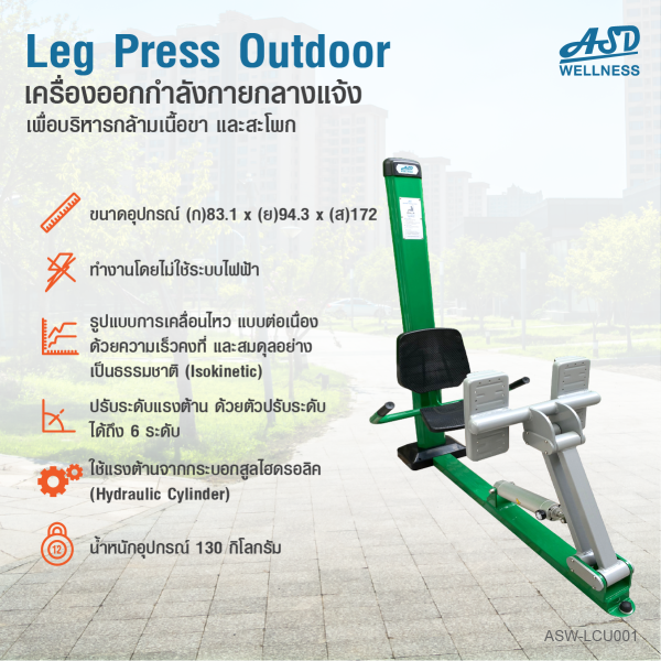 เครื่องออกกำลังกายกลางแจ้ง Leg Press outdoor ช่วยเสริมสร้างกล้ามเนื้อบริเวณ ขาและสะโพก ให้แข็งแรง