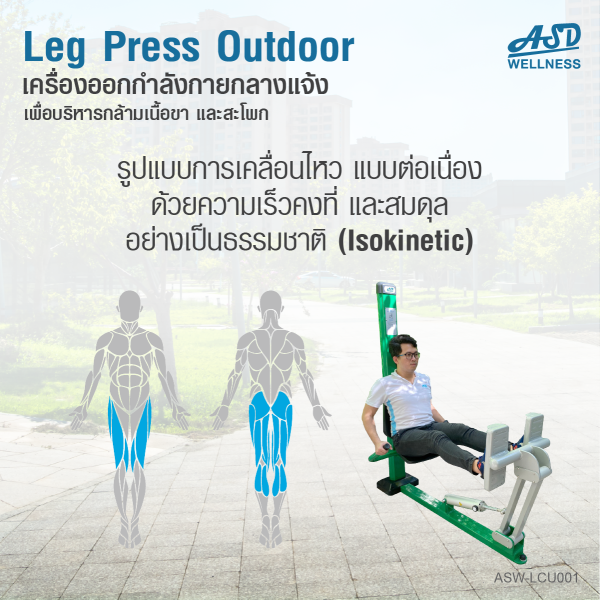 เครื่องออกกำลังกายกลางแจ้ง Leg Press outdoor ช่วยเสริมสร้างกล้ามเนื้อบริเวณ ขาและสะโพก ให้แข็งแรง