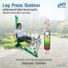 เครื่องออกกำลังกายกลางแจ้ง Leg Press outdoor ช่วยเสริมสร้างกล้ามเนื้อบริเวณ ขาและสะโพก ให้แข็งแรง