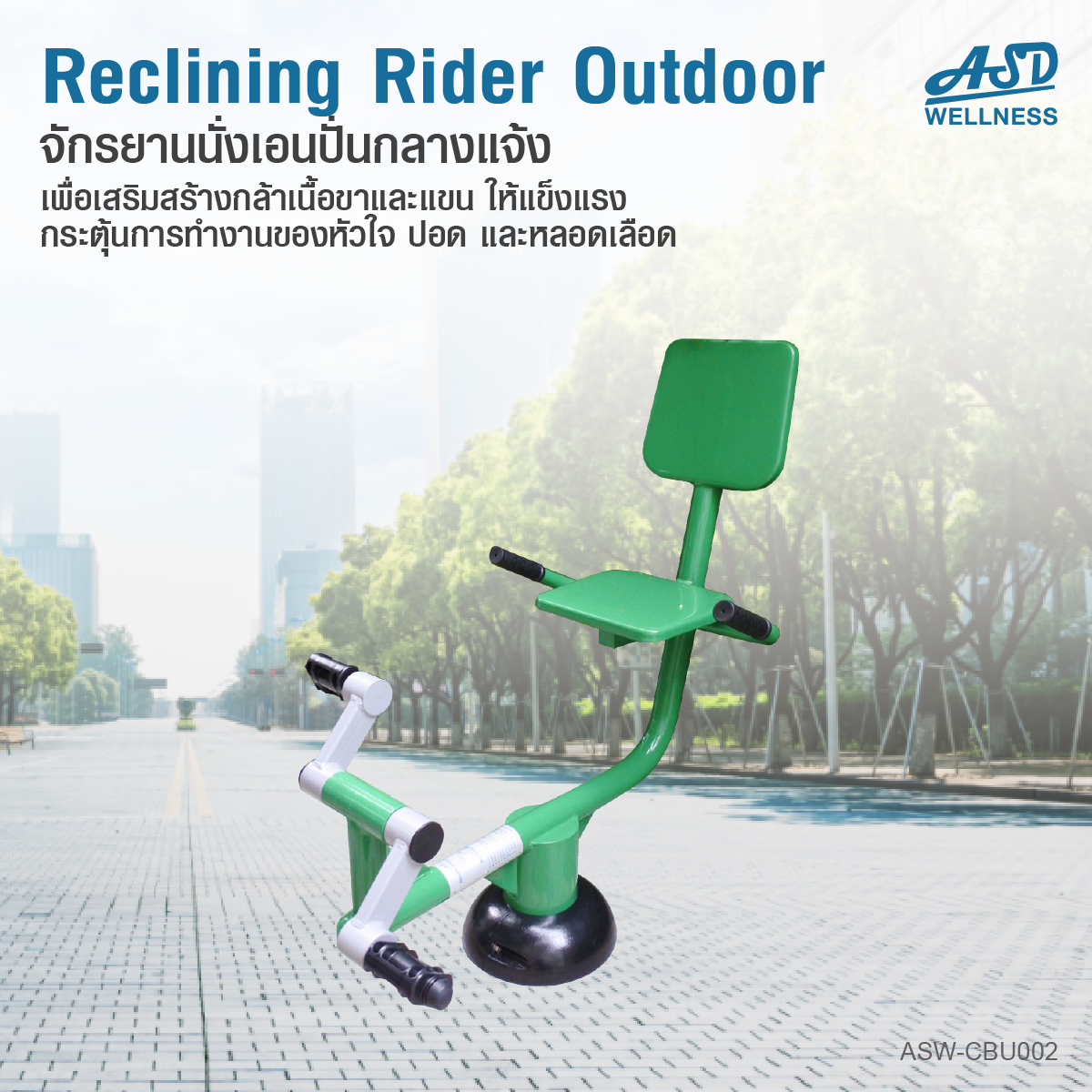 จักรยานนั่งปั่นออกกำลังกาย แบบ Cardio กลางแจ้ง Reclining Rider Outdoor ช่วยเสริมสร้างกล้ามเนื้อขา และแขน ให้แข็งแรง และกระตุ้นการทำงานของหัวใจ ปอด และหลอดเลือด