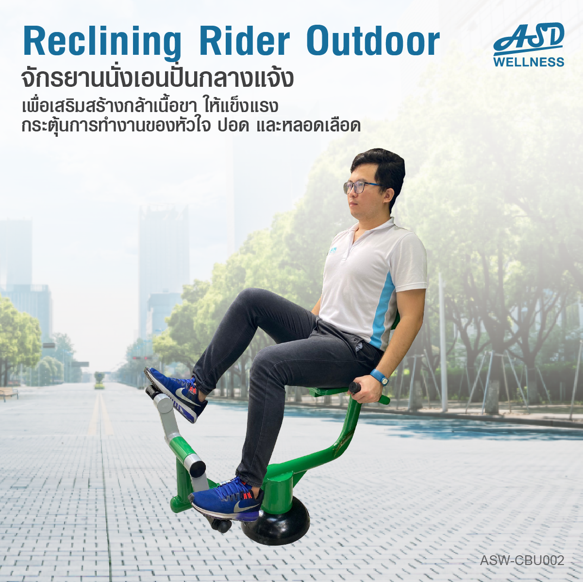 จักรยานนั่งปั่นออกกำลังกาย แบบ Cardio กลางแจ้ง Reclining Rider Outdoor ช่วยเสริมสร้างกล้ามเนื้อขา และแขน ให้แข็งแรง และกระตุ้นการทำงานของหัวใจ ปอด และหลอดเลือด