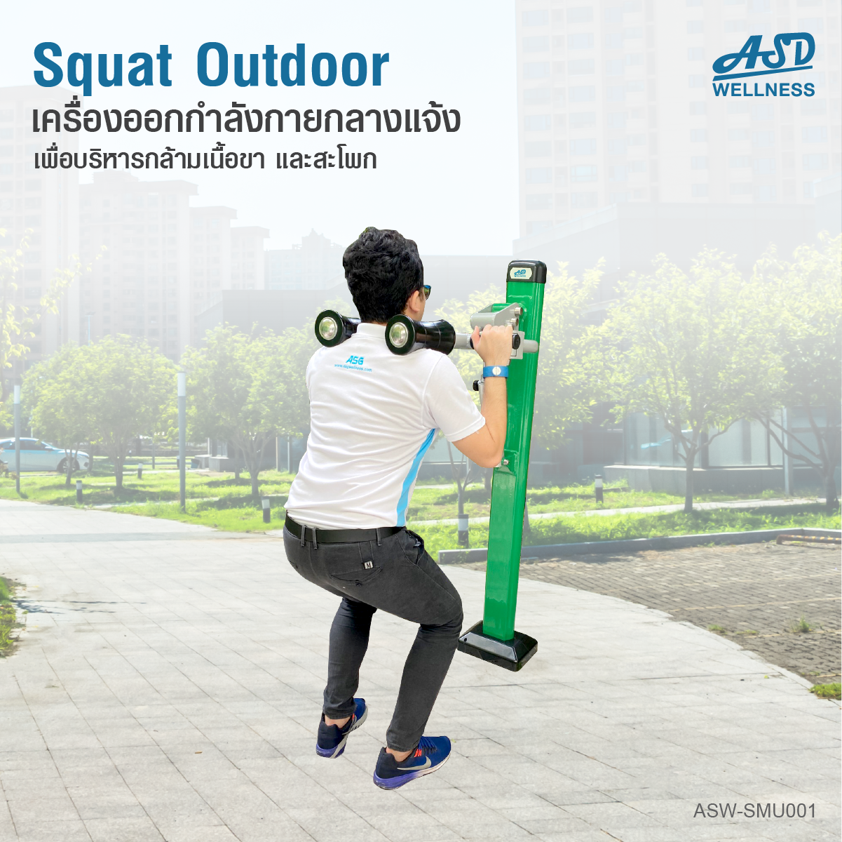 เครื่องออกกำลังกายกลางแจ้ง Squat Machine outdoor  ช่วยเสริมสร้างกล้ามเนื้อบริเวณ ขาและสะโพก ให้แข็งแรง