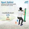 เครื่องออกกำลังกายกลางแจ้ง Squat Machine outdoor  ช่วยเสริมสร้างกล้ามเนื้อบริเวณ ขาและสะโพก ให้แข็งแรง