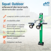 เครื่องออกกำลังกายกลางแจ้ง Squat Machine outdoor  ช่วยเสริมสร้างกล้ามเนื้อบริเวณ ขาและสะโพก ให้แข็งแรง