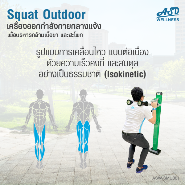 เครื่องออกกำลังกายกลางแจ้ง Squat Machine outdoor  ช่วยเสริมสร้างกล้ามเนื้อบริเวณ ขาและสะโพก ให้แข็งแรง