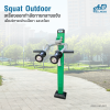 เครื่องออกกำลังกายกลางแจ้ง Squat Machine outdoor  ช่วยเสริมสร้างกล้ามเนื้อบริเวณ ขาและสะโพก ให้แข็งแรง