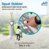 เครื่องออกกำลังกายกลางแจ้ง Squat Machine outdoor  ช่วยเสริมสร้างกล้ามเนื้อบริเวณ ขาและสะโพก ให้แข็งแรง