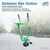 จักรยานนั่งปั่นออกกำลังกาย แบบ Cardio กลางแจ้ง Stationary Bike Outdoor ช่วยเสริมสร้างกล้ามเนื้อขา ให้แข็งแรง และกระตุ้นการทำงานของหัวใจ ปอด และหลอดเลือด