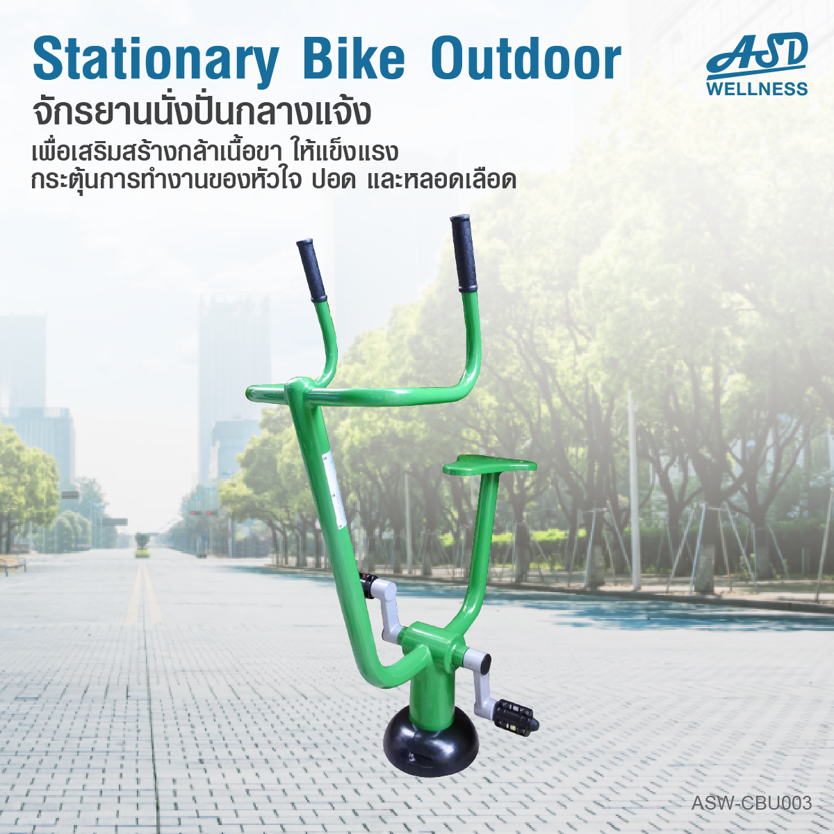 จักรยานนั่งปั่นออกกำลังกาย แบบ Cardio กลางแจ้ง Stationary Bike Outdoor ช่วยเสริมสร้างกล้ามเนื้อขา ให้แข็งแรง และกระตุ้นการทำงานของหัวใจ ปอด และหลอดเลือด